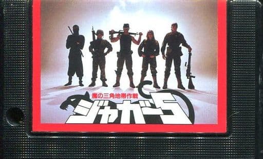 MSX ジャガー5　魔の三角地帯作戦 ジャガー5 魔の三角地帯作戦 - チラ裏げーむ録