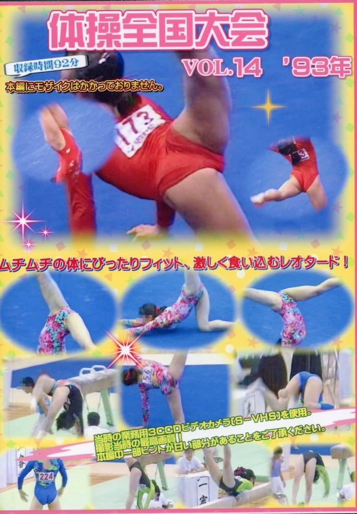中国体操　ビデオＣＤ 駿河屋 -【アダルト】<中古>体操全国大会 Vol.14 '93年 [DVD-R]（AV）