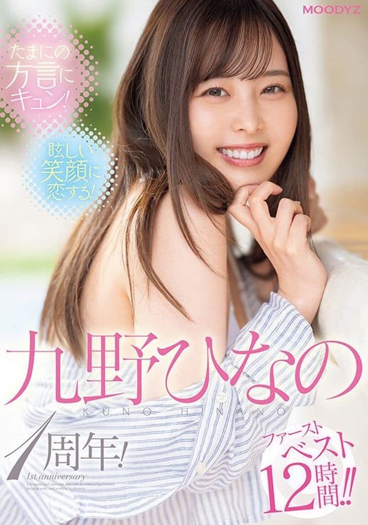 九野ひなの ポスター
