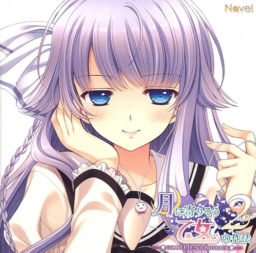 月に寄りそう乙女の作法2 サウンドトラック 駿河屋 -<中古>月に寄りそう乙女の作法2 COMPLETE SOUNDTRACK（ゲーム）