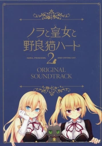 ノラと皇女と野良猫ハート　サントラセット ノラと皇女と野良猫ハート オリジナルサウンドトラック 