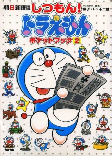文庫 趣味 雑学 朝日新聞連載しつもん ドラえもんポケットブック 2 本 Suruga Ya Com