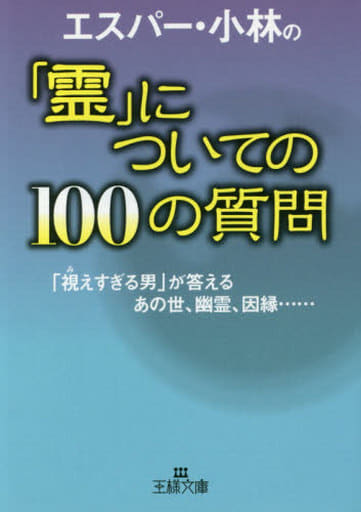 Library Psychology One Hundred Questions About Esper And Kobayashi S Ghost A Man Who Looks Too Much Answers The Afterlife Ghost Fate O Sama Bunko Book Suruga Ya Com