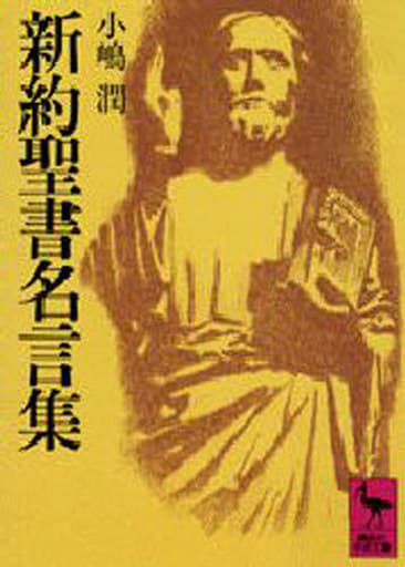 基督教新約聖經名言集講談社學術文庫 書 Suruga Ya Com 基督教新約聖經名言集講談社學術文庫 書 Suruga Ya Com