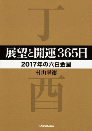 展望和走運365 日17 年的六白金星星 書 Suruga Ya Com