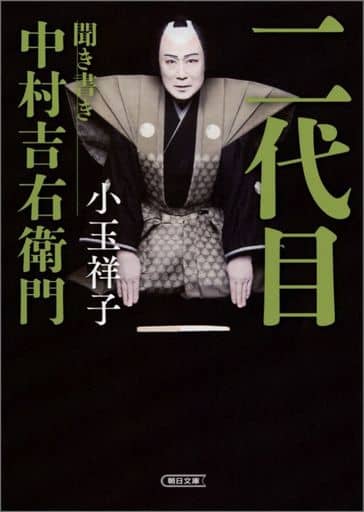 第第二代听写中村吉右卫门 书 Suruga Ya Com