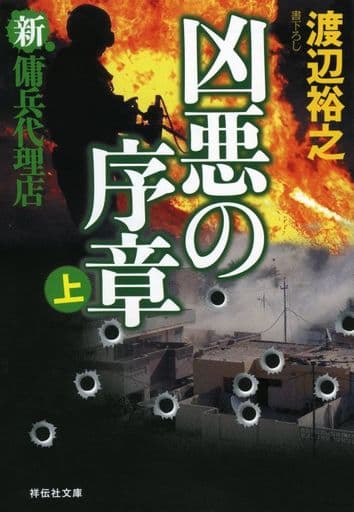 日本文學 凶惡的序章 上 新僱傭兵代理店祥傳社文庫 書 Suruga Ya Com