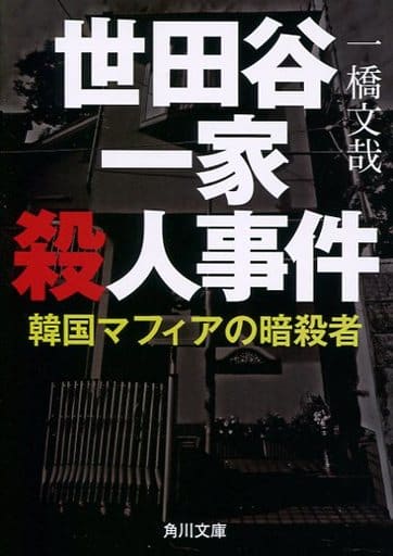 叢書隨筆世田穀一家殺人事件韓國黑手黨暗殺者 書 Suruga Ya Com