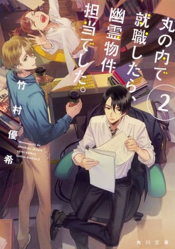 在丸之内就职的话 是幽灵房产负责人 2 书 Suruga Ya Com