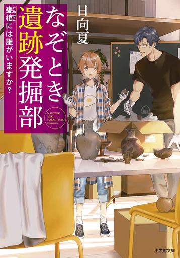 Japanese literature> Riddles Archaeological Site Excavation Department ...