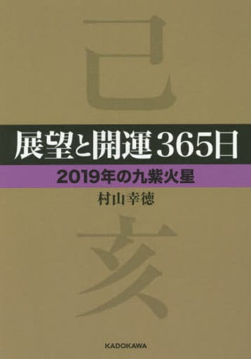 展望和開運365天 19年的九紫火星 書 Suruga Ya Com 展望和開運365天 19年的九紫火星 書 Suruga Ya Com