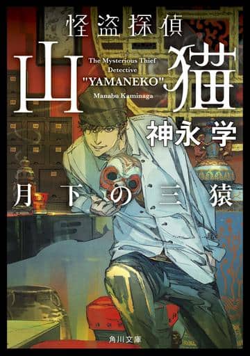 日本文学 怪盗侦探山猫5月下的三猴 书 Suruga Ya Com 日本文学 怪盗侦探山猫5月下的三猴 书 Suruga Ya Com