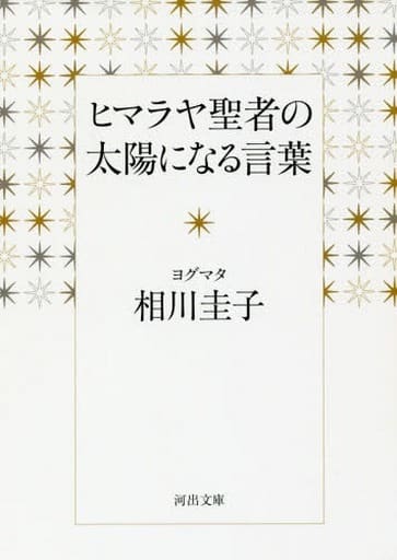 宗教 哲學和自我發展喜馬拉雅聖者的太陽河出文庫 書 Suruga Ya Com