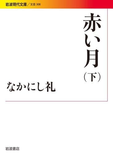 日本文学红月 下 岩波现代文库 书 Suruga Ya Com