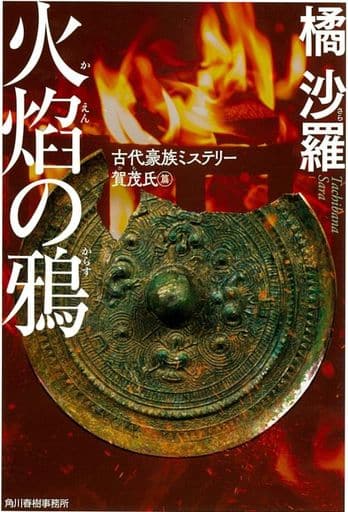 国内推理小说火焰之鸦古代豪族推理贺茂氏篇 书 Suruga Ya Com