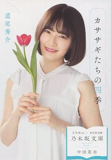 Japanese Literature Kana Nakada Four Seasons With Magpies Nogizaka Library Nogizaka Library Book Suruga Ya Com