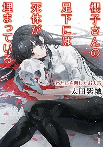 Japanese Literature Sakurako S Body Is Buried Under Her Feet 15 The Doll That Killed Me Book Suruga Ya Com Japanese Literature Sakurako S Body Is Buried Under Her Feet 15 The Doll That Killed Me Book Suruga Ya Com