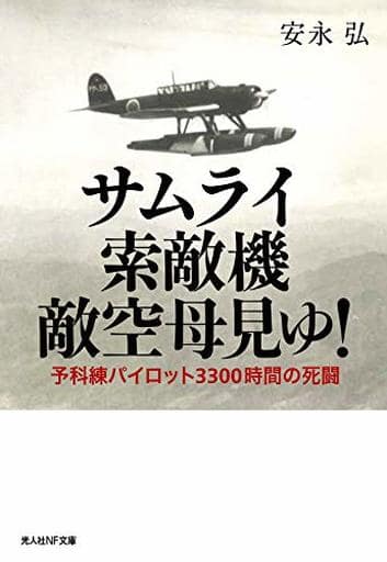 駿河屋 - サムライ索敵機敵空母見ゆ!(日本文学)
