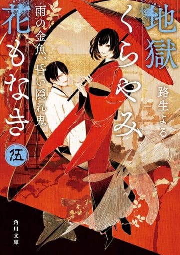 Library Japanese Literature Hell Darkness Flowers Nightfall Goldfish Twilight Hidden Ogre Book Suruga Ya Com
