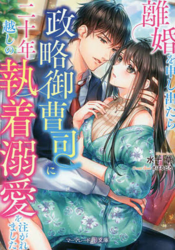 叢書女性向氣度高的社長小姐所愛的政略結婚 假 橘皮果醬文庫 書 Suruga Ya Com
