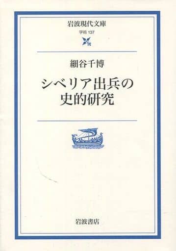 日本史西伯利亞出兵的歷史研究岩波現代文庫 書 Suruga Ya Com