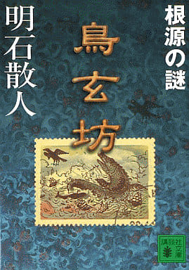 Japanese literature> Riddle of Torigenbo Roots Kodansha Bunko | Book ...
