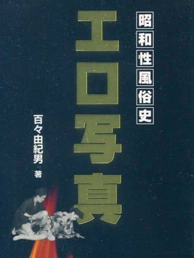 駿河屋 -<中古><<写真集>> 昭和性風俗史 エロ写真 / 百々由紀男（その他）