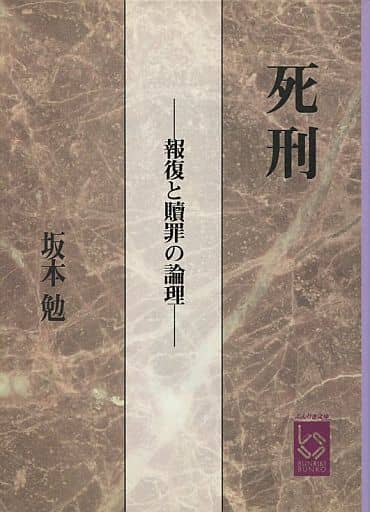 【中古】 死刑 報復と贖罪の論理/彩図社/坂本勉 駿河屋 -<中古><<法律>> 死刑 報復と贖罪の論理（法律）