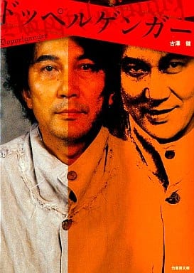 駿河屋 - ドッペルゲンガー（日本文学）
