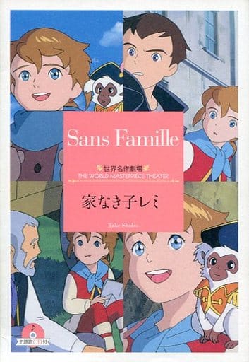 日本文學cd 無家之子remi世界名作劇場23 竹書房文庫 書 Suruga Ya Com