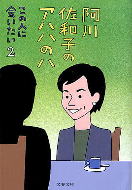 佐和子 阿川