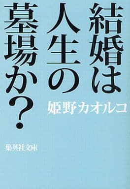 日本文學 結婚是人生的墳墓嗎 集英社文庫 書 Suruga Ya Com