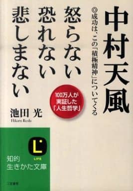 中村天風我不會生氣我不會害怕我不會傷心 書 Suruga Ya Com