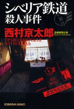 Domestic mystery Siberian Railway murder Book