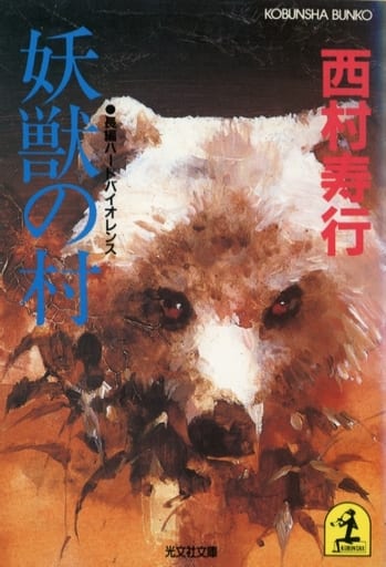 【中古】 妖獣の村 長編ハード・バイオレンス/光文社/西村寿行 中古】 妖獣の村 長編ハード・バイオレンス （カッパ・ノベルス