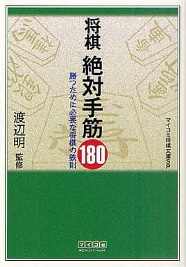 兴趣和杂学将棋绝对手筋180 我的漫画日本象棋丛书sp 书 Suruga Ya Com