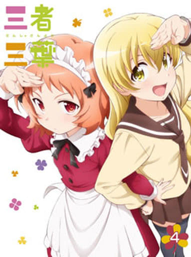 動畫blu Ray Disc 三者三樹葉vol 4 初次生產限定版 影像軟體 Suruga Ya Com