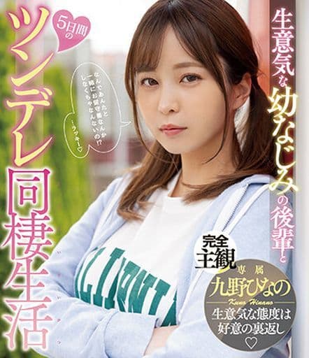 九野ひなの ポスター