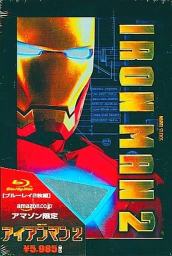 アイアンマン2  スチールブック Amazon.co.jp: 【Amazon.co.jp限定】アイアンマン2 (スチール