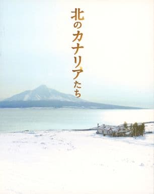 駿河屋 -<中古>北のカナリアたち[完全限定生産版/Amazon.co.jp