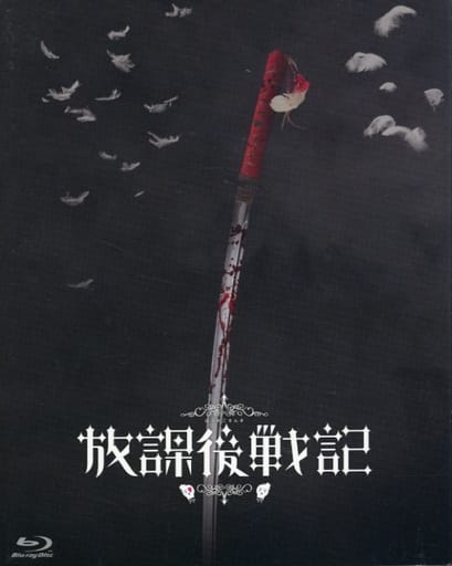 邦画Blu-ray　Disc　放課後戦記 映画＆舞台プレミアムセット 駿河屋 -<中古>放課後戦記 映画＆舞台プレミアムセット（邦画）