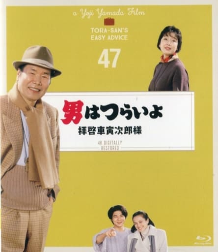 邦画blu Ray Disc 男はつらいよ拝啓車寅次郎様4kデジタル修復版 影像软件 Suruga Ya Com