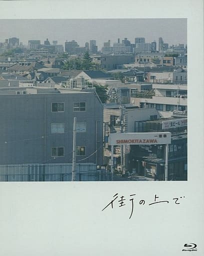 駿河屋 -<中古>街の上で [初回生産限定版]（邦画）