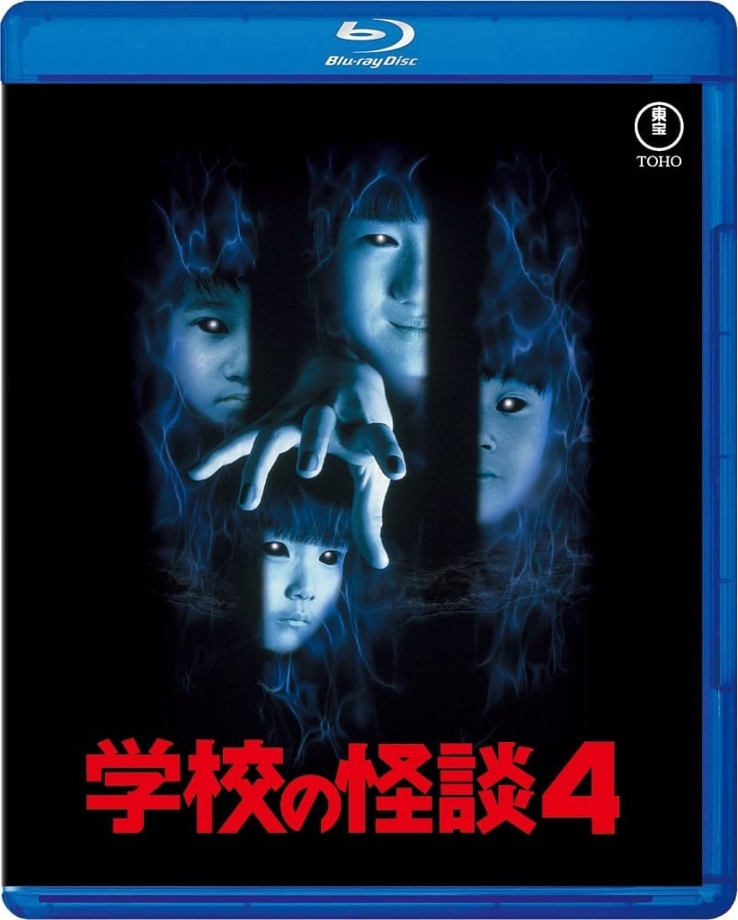 駿河屋 -<中古>学校の怪談4（邦画）