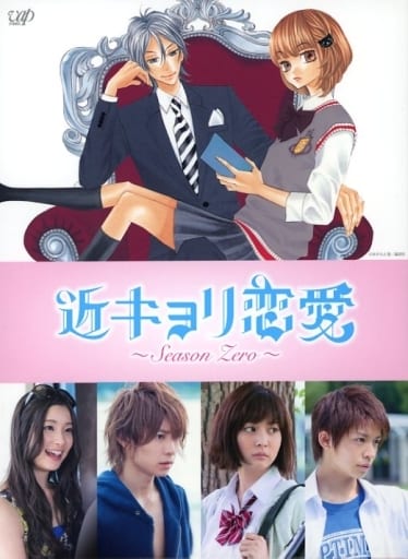 国内TVドラマBlu-ray　Disc　不備有)近キョリ恋愛 ～Season Zero～ Blu-ray BOX [豪華版](状態：特典DISC欠品) 436002246.jpg