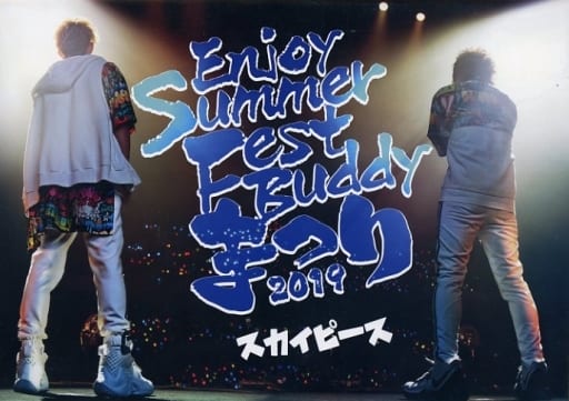 スカイピース/Enjoy Summer Fest Buddy～まつり～〈完全生… 駿河屋 -<中古>スカイピース / スカイピース Enjoy Summer Fest Buddy