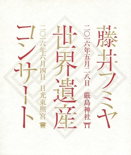 藤井フミヤ☆DVD 2016 世界遺産コンサート☆厳島神社★日光東照宮 藤井フミヤ☆DVD 2016 世界遺産コンサート☆厳島神社☆日光東照宮