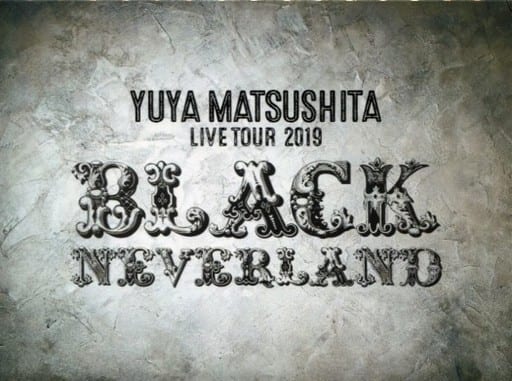 【オフィシャルサイト限定盤】松下優也「BLACK NEVERLAND」2019年 BLACK NEVERLAND 【初回限定盤】(+DVD) : 松下優也 | HMV&BOOKS online