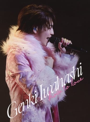 岩橋玄樹「How To Love TOUR」LIVE DVD FC盤 GENKI IWAHASHI TOUR 2022 “How To Love”』 LIVE Blu-ray & DVD