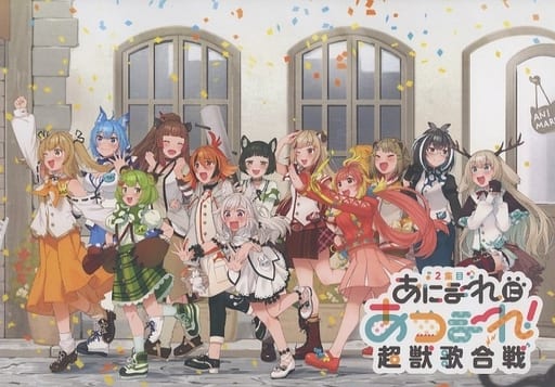 邦楽Blu-ray　Disc　あにまーれにあつまーれ2集目 超獣歌合戦 駿河屋 -<中古>あにまーれにあつまーれ2集目 超獣歌合戦（音楽）